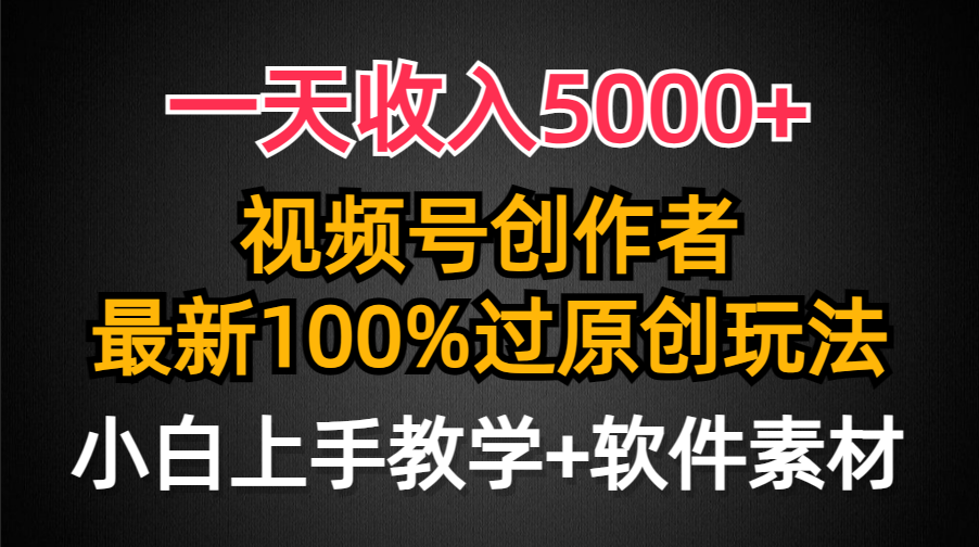 一天收入5000+，视频号创作者，最新100%原创玩法，对新人友好，小白也可.-创业网 - 最新网络创业项目与实战营销教程平台 | cye.cc