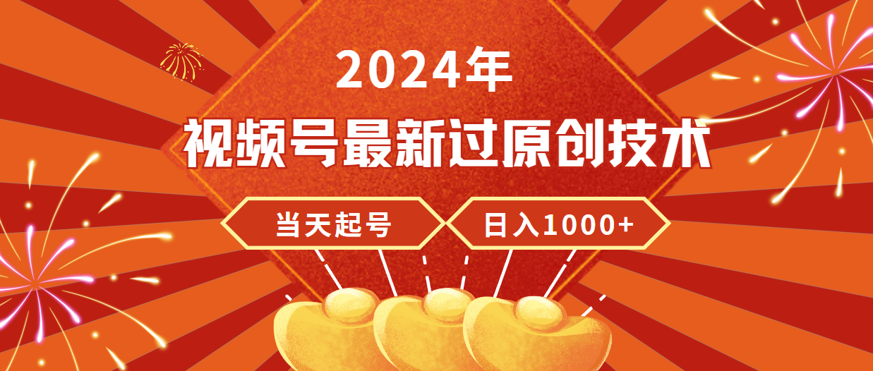 2024年视频号最新过原创技术，当天起号，收入稳定，日入1000+-创业网 - 最新网络创业项目与实战营销教程平台 | cye.cc
