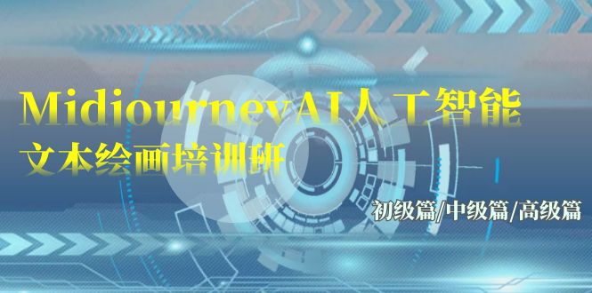 Midjourney-AI人工智能 文本绘画培训班：初级篇/中级篇/高级篇-创业网 - 最新网络创业项目与实战营销教程平台 | cye.cc
