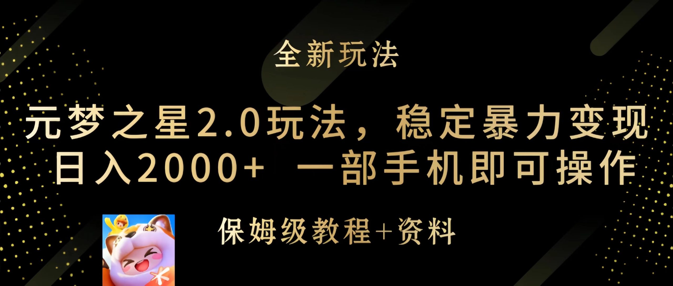 元梦之星2.0玩法，稳定暴力变现，日入2000+，一部手机即可操作-创业网 - 最新网络创业项目与实战营销教程平台 | cye.cc