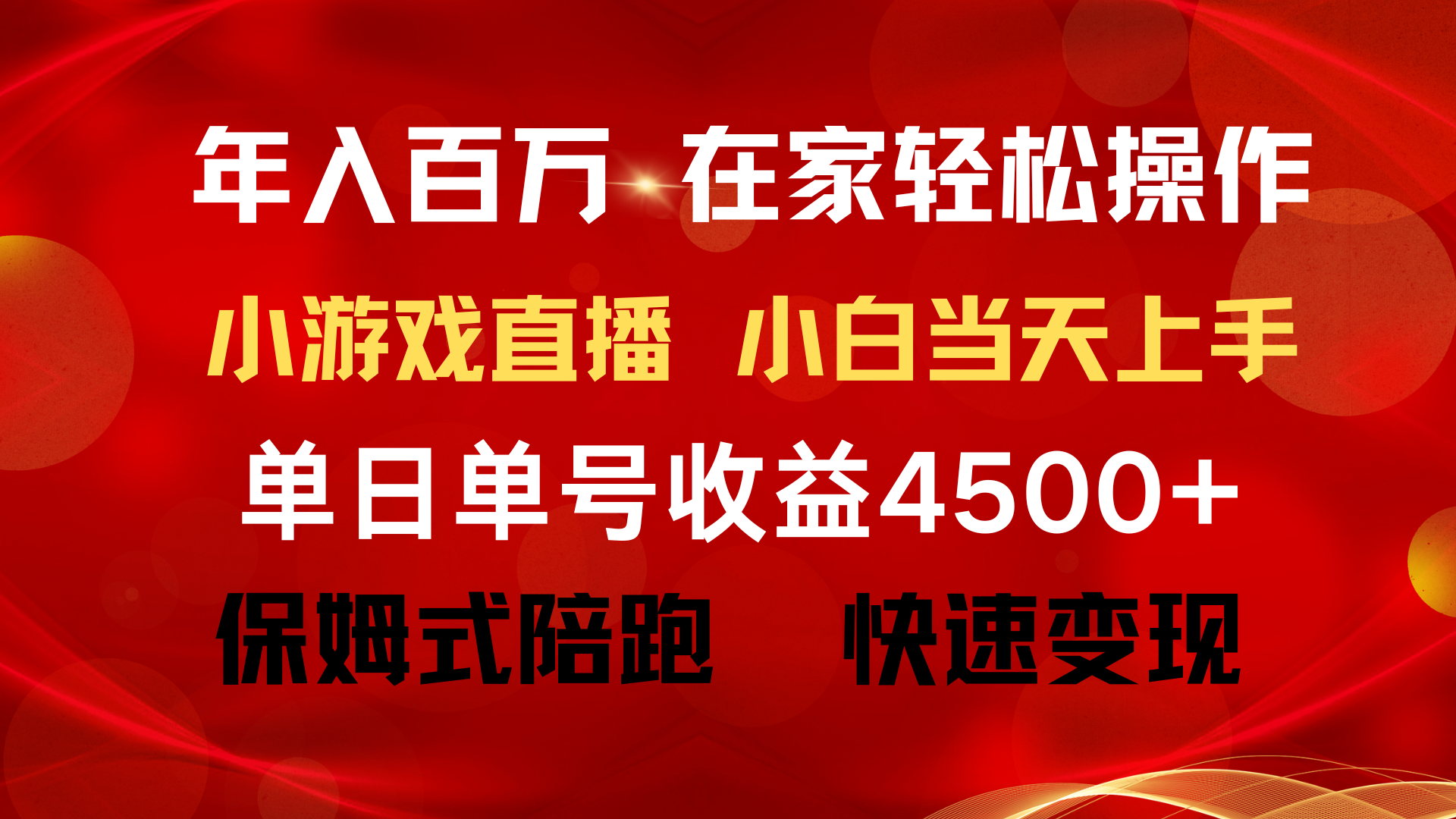 年入百万 普通人翻身项目 ，月收益15万+，不用露脸只说话直播找茬类小游…-创业网 - 最新网络创业项目与实战营销教程平台 | cye.cc