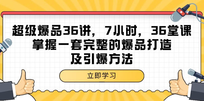 超级爆品-36讲，7小时，36堂课，掌握一套完整的爆品打造及引爆方法-创业网 - 最新网络创业项目与实战营销教程平台 | cye.cc