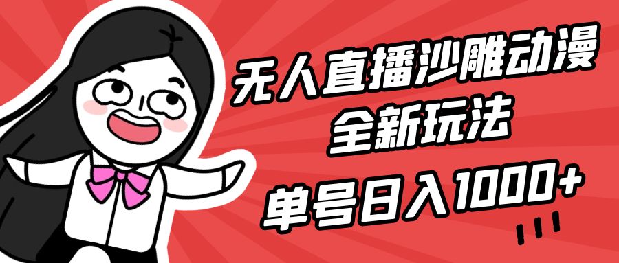 无人直播沙雕动漫全新玩法，单号日入1000+，小白可做，详细教程-创业网 - 最新网络创业项目与实战营销教程平台 | cye.cc