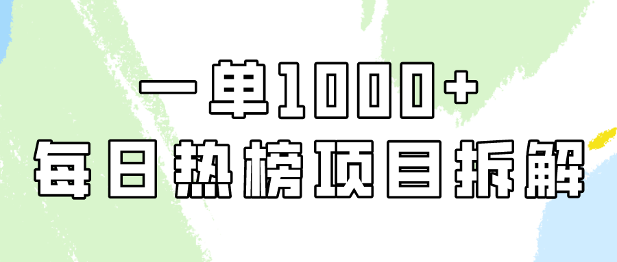 简单易学，每日热榜项目实操，一单纯利1000+-创业网 - 最新网络创业项目与实战营销教程平台 | cye.cc