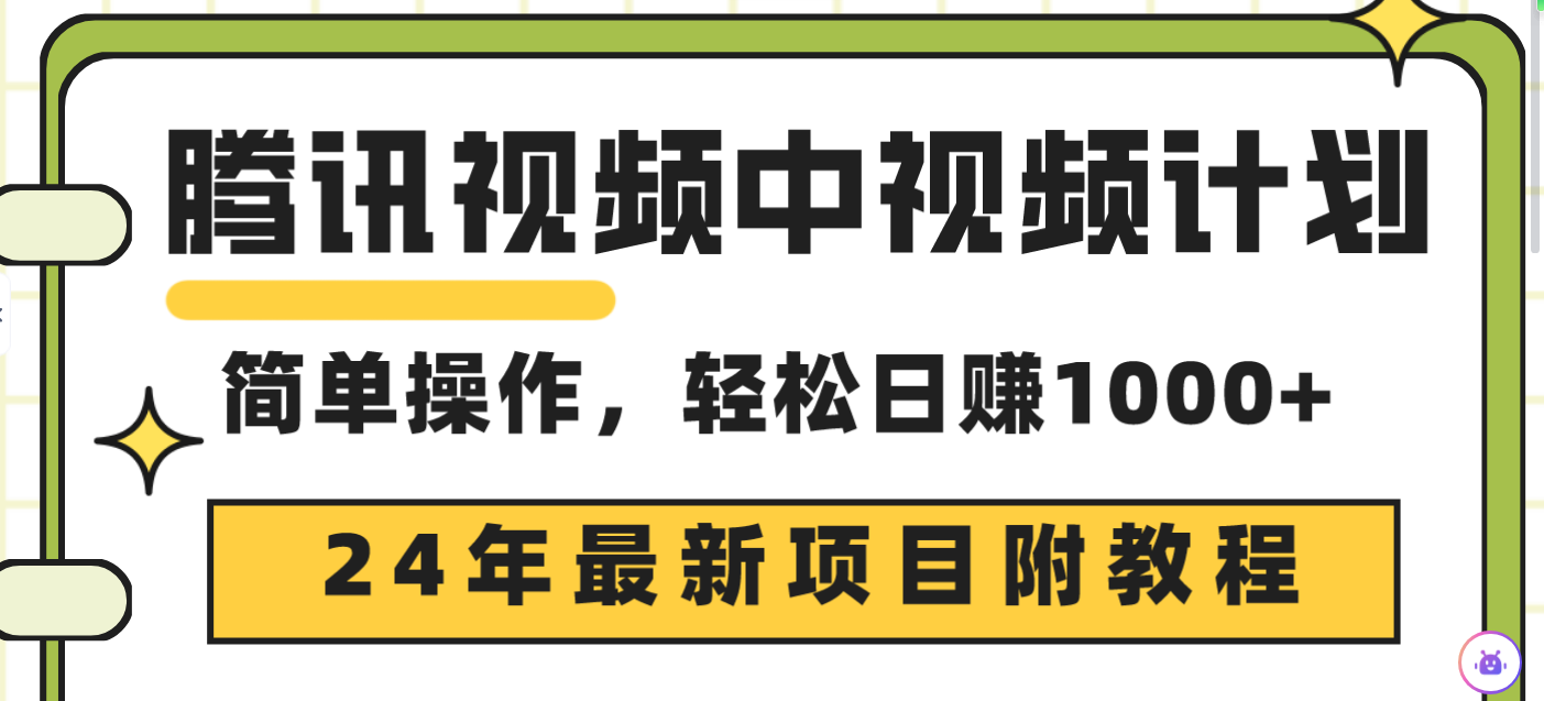 腾讯视频中视频计划，24年最新项目 三天起号日入1000+原创玩法不违规不封号-创业网 - 最新网络创业项目与实战营销教程平台 | cye.cc