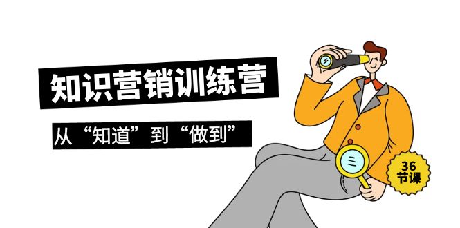 知识营销训练营·实操班，从“知道”到“做到”-创业网 - 最新网络创业项目与实战营销教程平台 | cye.cc