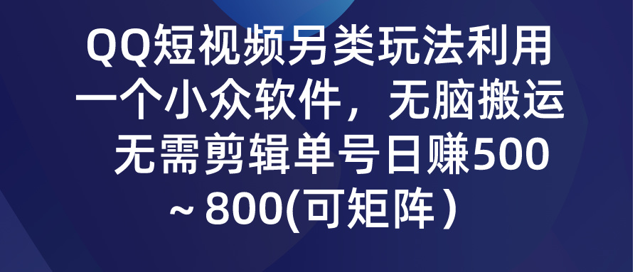 QQ短视频另类玩法，利用一个小众软件，无脑搬运，无需剪辑单号日赚500～…-创业网 - 最新网络创业项目与实战营销教程平台 | cye.cc