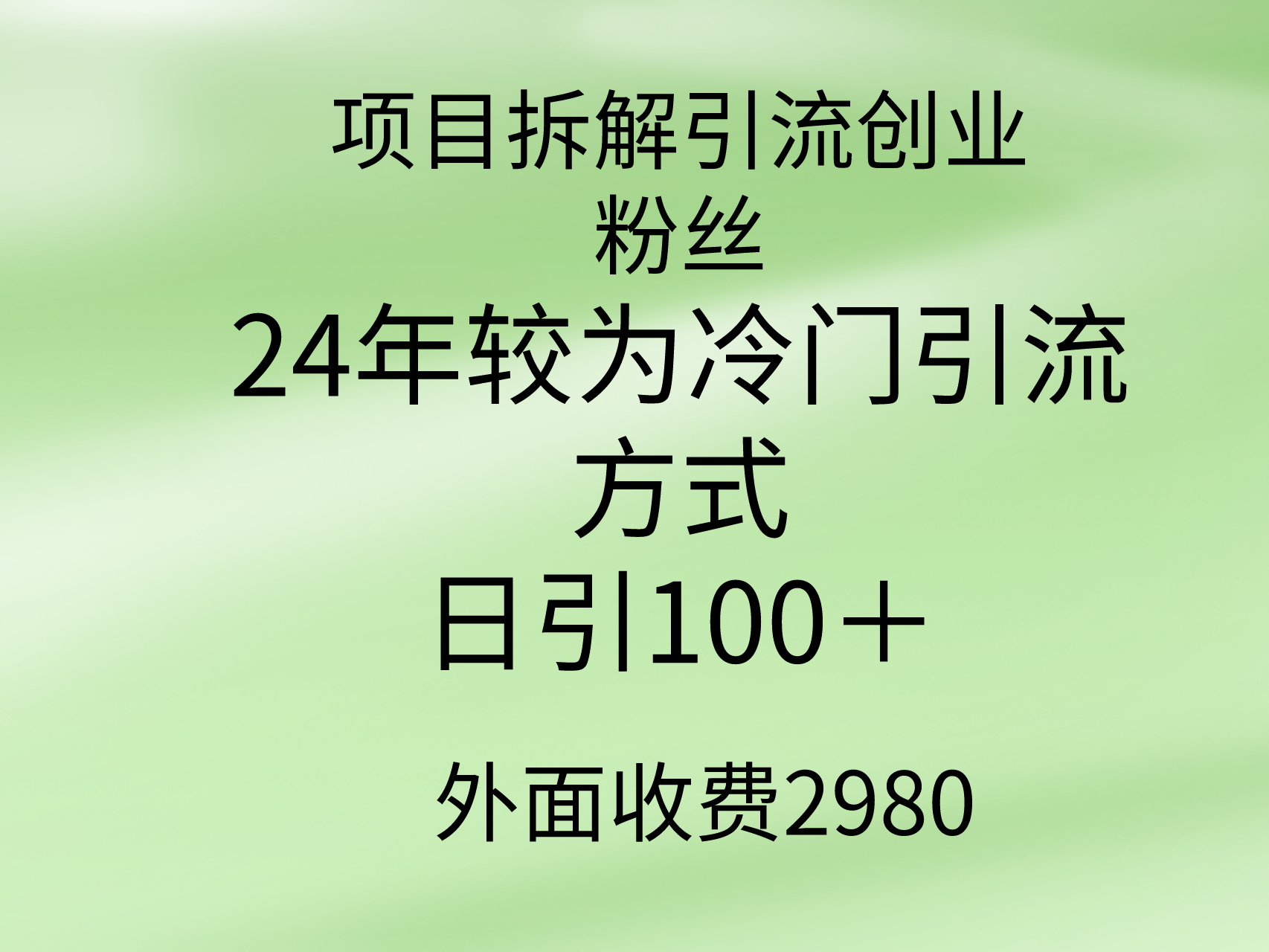 项目拆解引流创业粉丝，24年较冷门引流方式，轻松日引100＋-创业网 - 最新网络创业项目与实战营销教程平台 | cye.cc