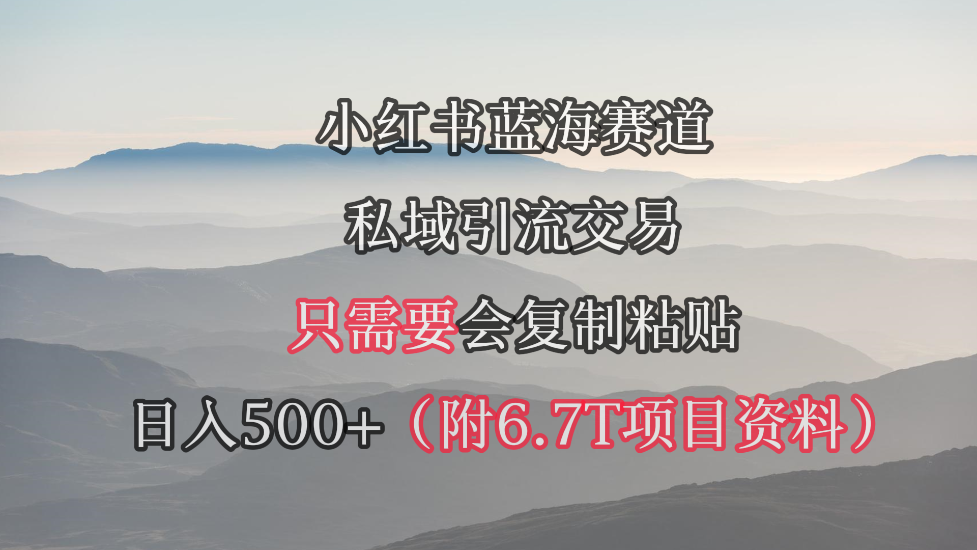小红书短剧赛道，私域引流交易，会复制粘贴，日入500+-创业网 - 最新网络创业项目与实战营销教程平台 | cye.cc