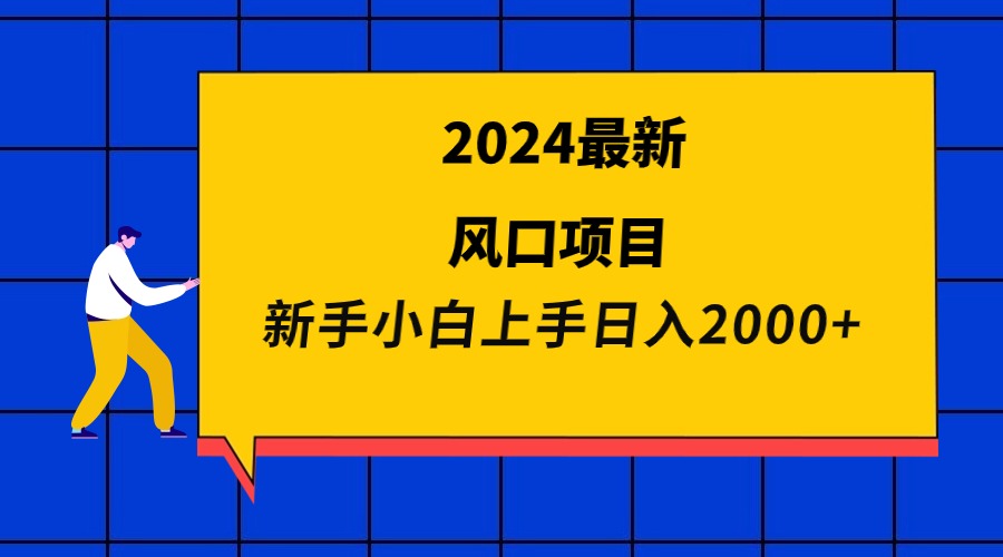 2024最新风口项目 新手小白日入2000+-创业网 - 最新网络创业项目与实战营销教程平台 | cye.cc
