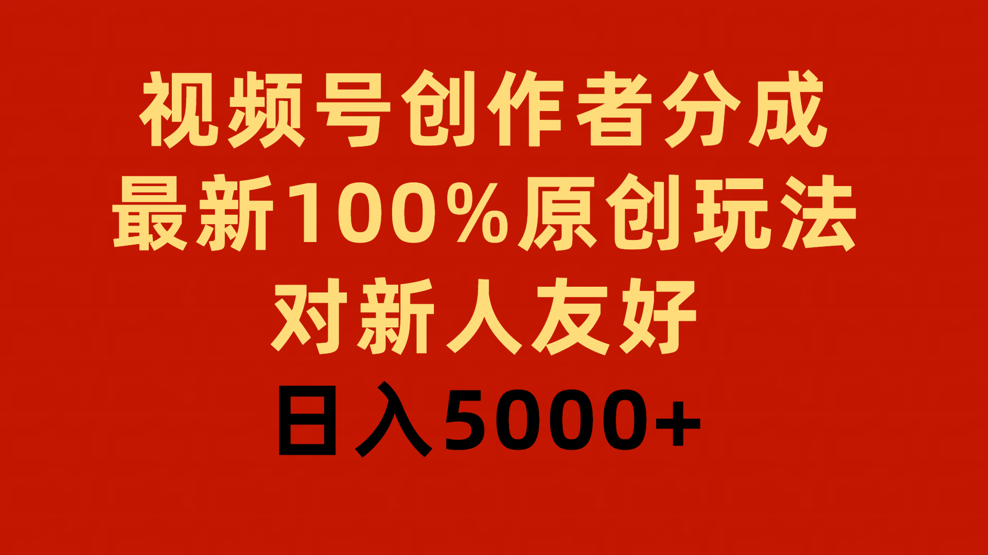 视频号创作者分成，最新100%原创玩法，对新人友好，日入5000+-创业网 - 最新网络创业项目与实战营销教程平台 | cye.cc