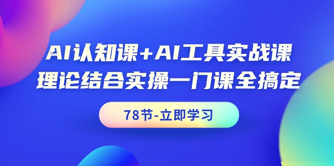 AI认知课+AI工具实战课，理论结合实操一门课全搞定-创业网 - 最新网络创业项目与实战营销教程平台 | cye.cc