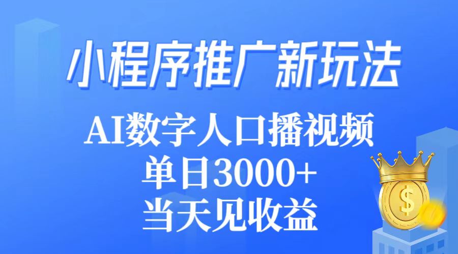小程序推广新玩法，AI数字人口播视频，单日3000+，当天见收益-创业网 - 最新网络创业项目与实战营销教程平台 | cye.cc