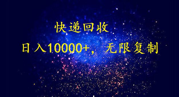完美落地，暴利快递回收项目。每天收入10000+，可无限放大-创业网 - 最新网络创业项目与实战营销教程平台 | cye.cc