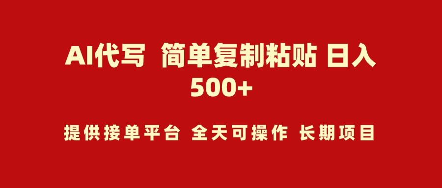 AI代写项目 简单复制粘贴 小白轻松上手 日入500+-创业网 - 最新网络创业项目与实战营销教程平台 | cye.cc