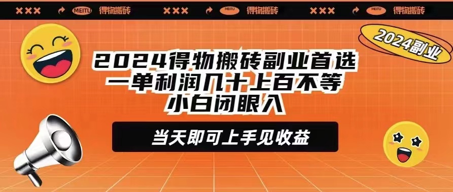 2024得物搬砖副业首选一单利润几十上百不等小白闭眼当天即可上手见收益-创业网 - 最新网络创业项目与实战营销教程平台 | cye.cc