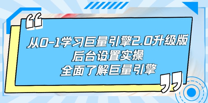 从0-1学习巨量引擎-2.0升级版后台设置实操，全面了解巨量引擎-创业网 - 最新网络创业项目与实战营销教程平台 | cye.cc