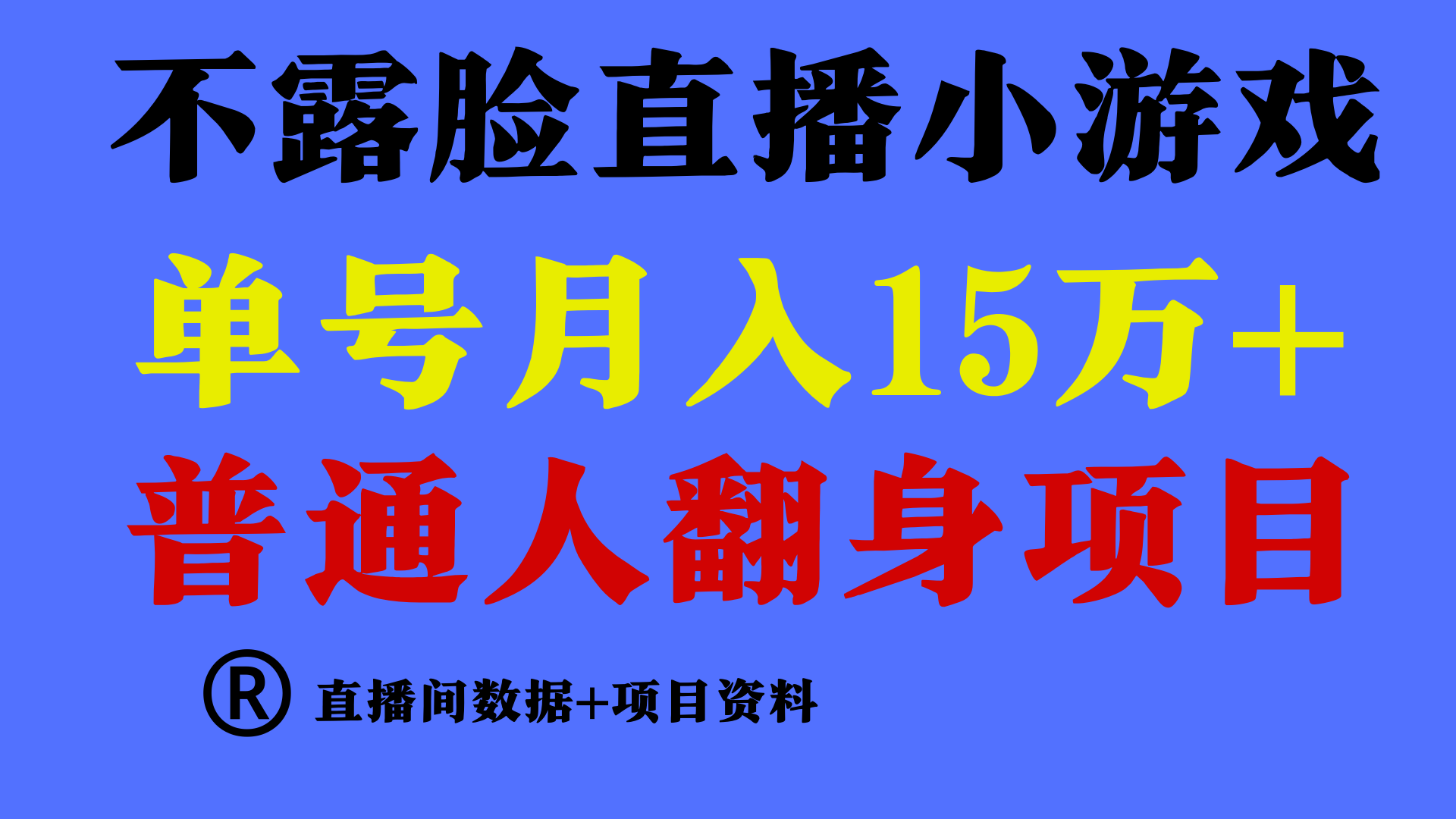 普通人翻身项目 ，月收益15万+，不用露脸只说话直播找茬类小游戏，小白…-创业网 - 最新网络创业项目与实战营销教程平台 | cye.cc