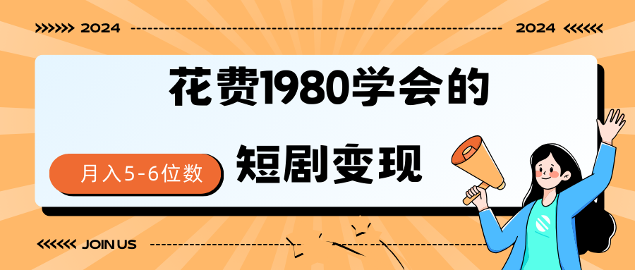 短剧变现技巧 授权免费一个月轻松到手5-6位数-创业网 - 最新网络创业项目与实战营销教程平台 | cye.cc