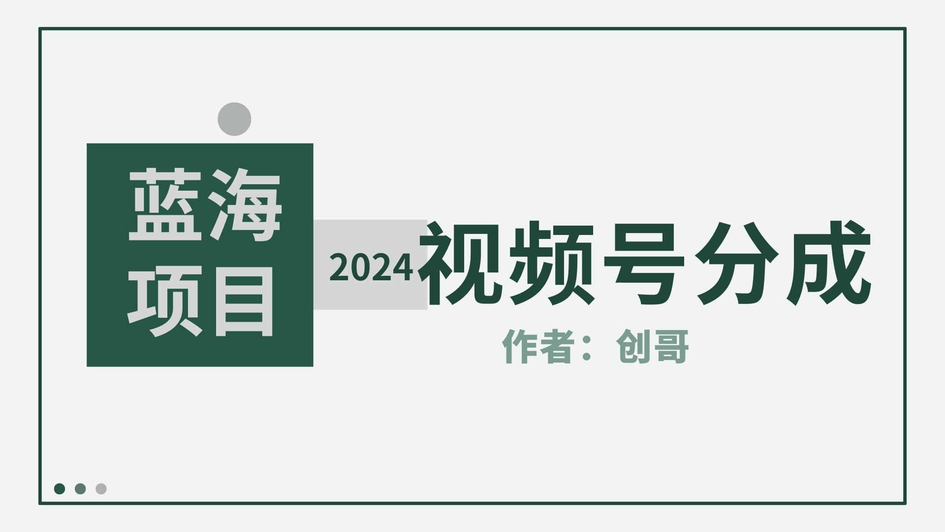 【蓝海项目】2024年视频号分成计划，快速开分成，日爆单8000+，附玩法教程-创业网 - 最新网络创业项目与实战营销教程平台 | cye.cc