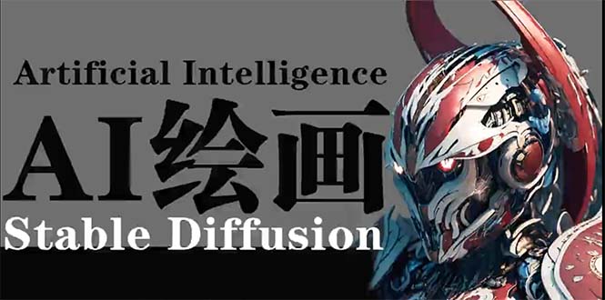 AI绘画 Stable Diffusion 商业设计，小白也可以掌握SD使用-创业网 - 最新网络创业项目与实战营销教程平台 | cye.cc