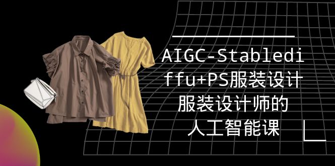 实战培训班：AIGC-Stablediffu+PS服装设计-服装设计师的人工智能课-创业网 - 最新网络创业项目与实战营销教程平台 | cye.cc