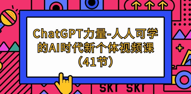 ChatGPT-力量-人人可学的AI时代新个体视频课-创业网 - 最新网络创业项目与实战营销教程平台 | cye.cc