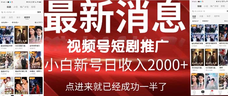 2024视频号推广短剧，福利周来临，即将开始短剧时代-创业网 - 最新网络创业项目与实战营销教程平台 | cye.cc