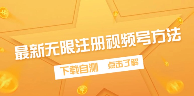 最新无限注册视频号方法，下载自测-创业网 - 最新网络创业项目与实战营销教程平台 | cye.cc