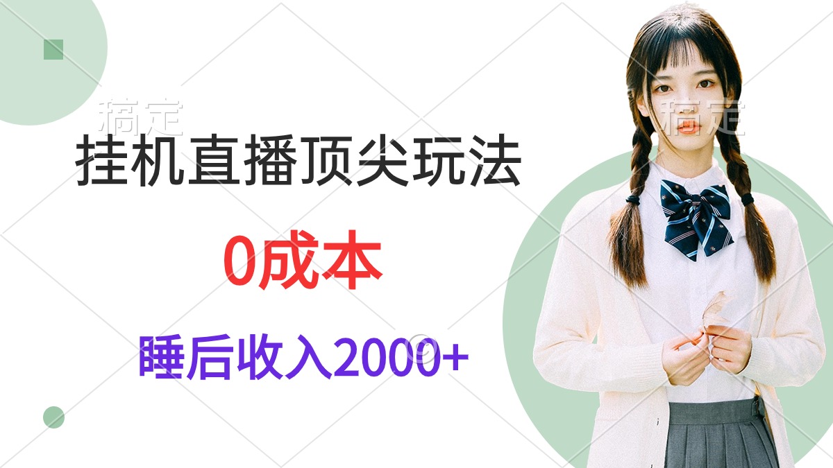 挂机直播顶尖玩法，睡后日收入2000+、0成本，视频教学-创业网 - 最新网络创业项目与实战营销教程平台 | cye.cc