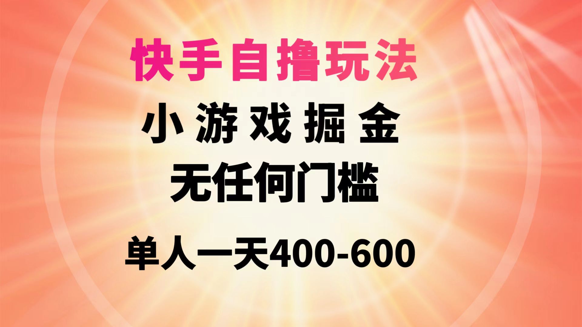 快手自撸玩法小游戏掘金无任何门槛单人一天400-600-创业网 - 最新网络创业项目与实战营销教程平台 | cye.cc