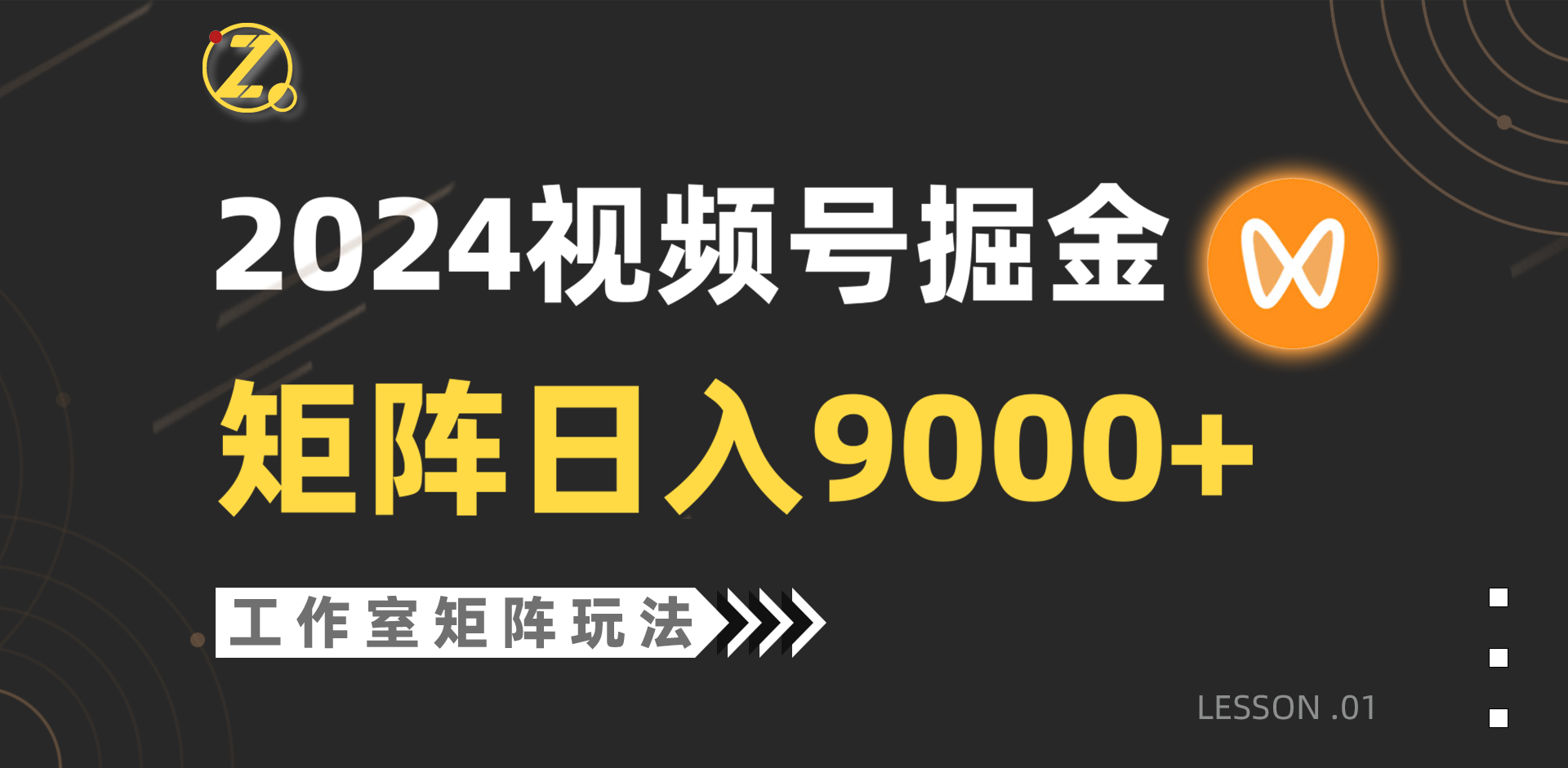 【蓝海项目】2024视频号自然流带货，工作室落地玩法，单个直播间日入9000+-创业网 - 最新网络创业项目与实战营销教程平台 | cye.cc
