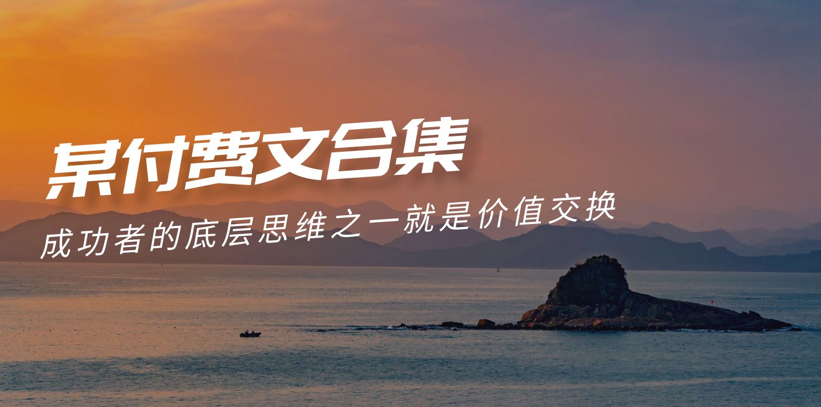 赢在 8小时之外《付费文合集》成功者的底层思维之一 就是价值交换-创业网 - 最新网络创业项目与实战营销教程平台 | cye.cc