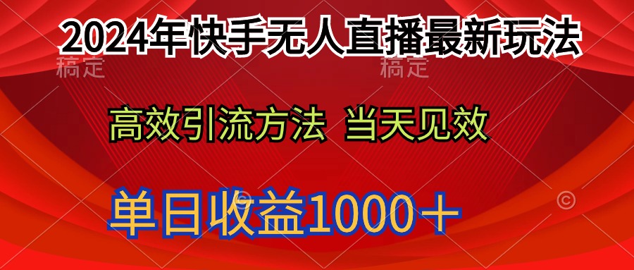 2024年快手无人直播最新玩法轻松日入1000＋-创业网 - 最新网络创业项目与实战营销教程平台 | cye.cc