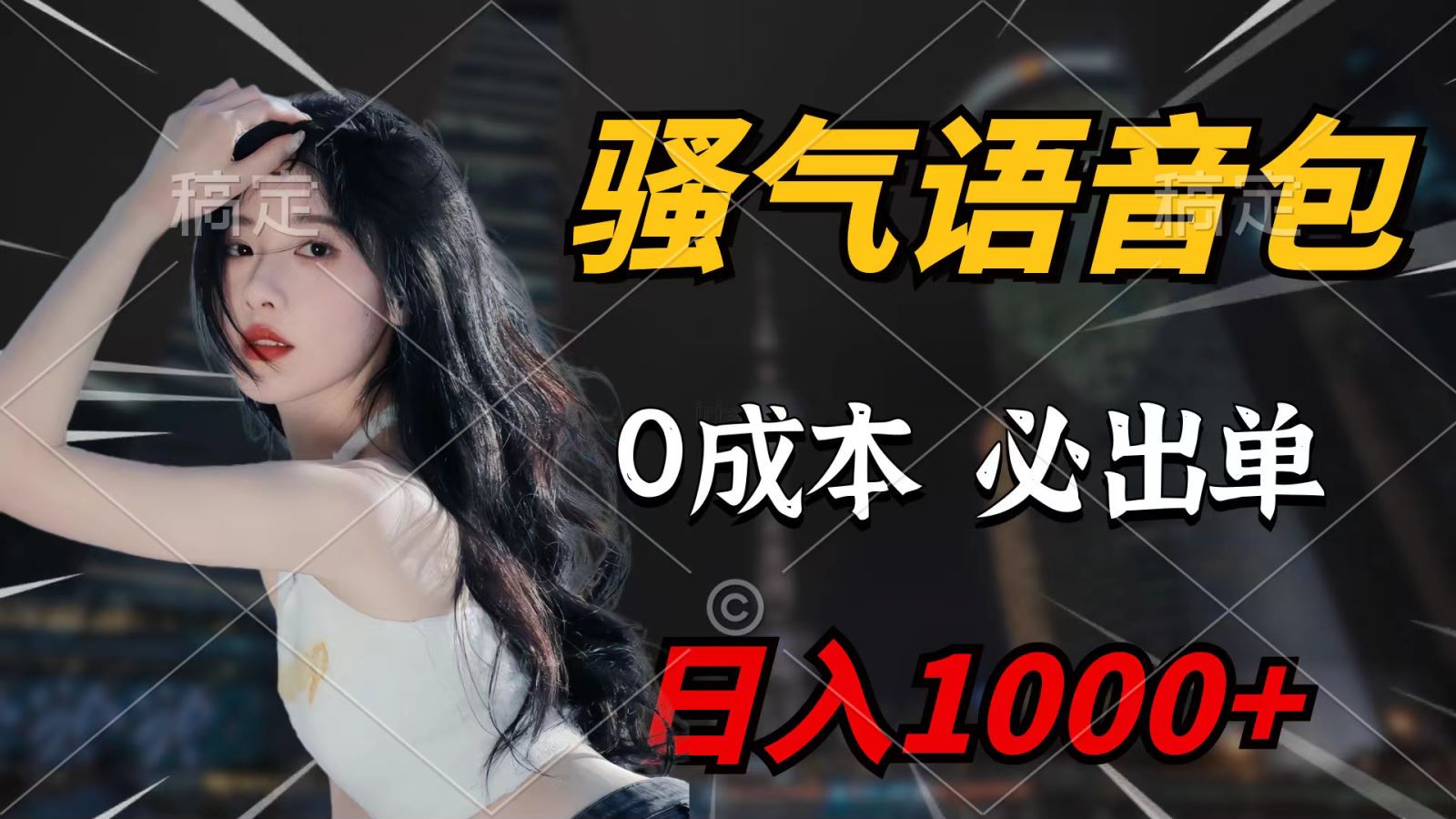 骚气语音包，0成本一天1000+，闭着眼也能出单，详细教程！-创业网 - 最新网络创业项目与实战营销教程平台 | cye.cc