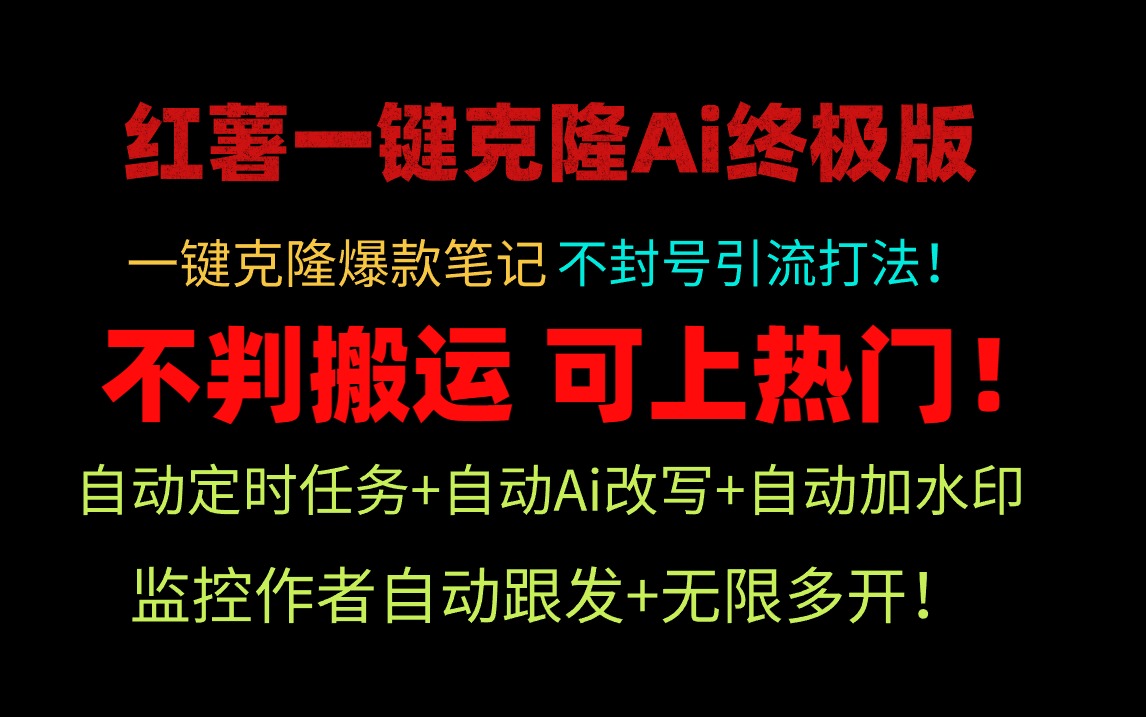 小红薯一键克隆Ai终极版！独家自热流爆款引流，可矩阵不封号玩法！-创业网 - 最新网络创业项目与实战营销教程平台 | cye.cc