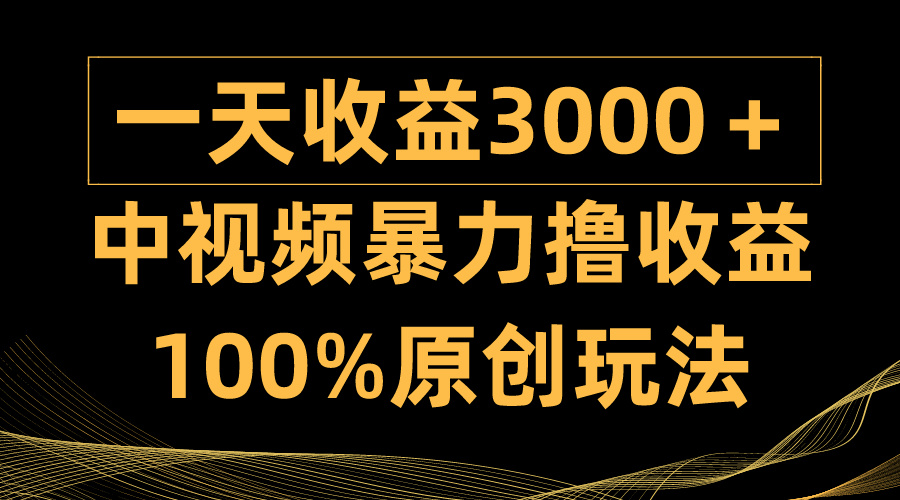 中视频暴力撸收益，日入3000＋，100%原创玩法，小白轻松上手多种变现方式-创业网 - 最新网络创业项目与实战营销教程平台 | cye.cc
