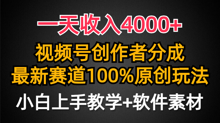 一天收入4000+，视频号创作者分成，最新赛道100%原创玩法，小白也可以轻…-创业网 - 最新网络创业项目与实战营销教程平台 | cye.cc