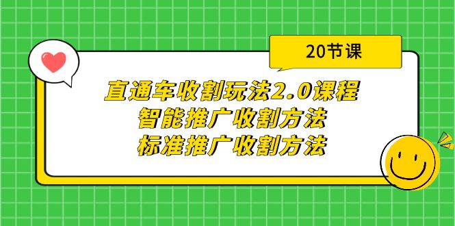直通车收割玩法2.0课程：智能推广收割方法+标准推广收割方法-创业网 - 最新网络创业项目与实战营销教程平台 | cye.cc