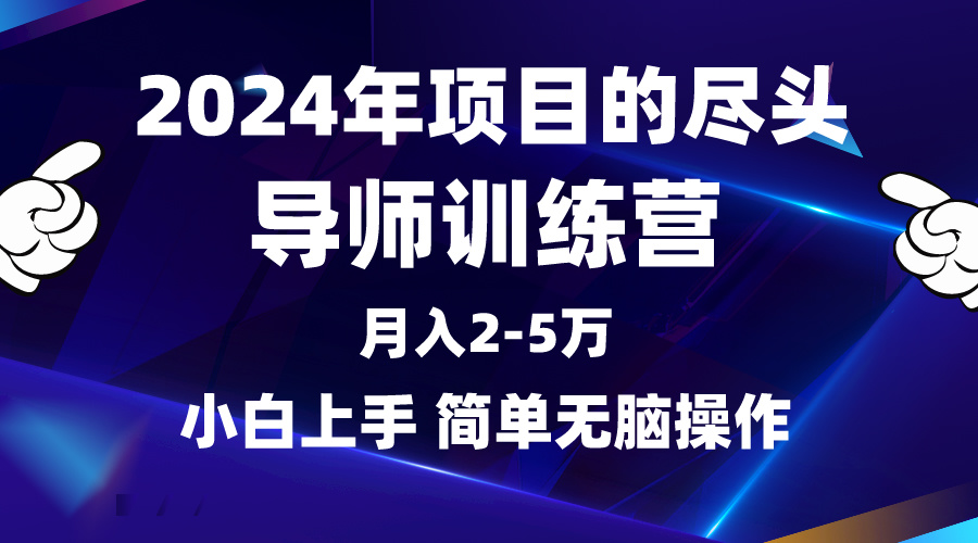 2024年做项目的尽头是导师训练营，互联网最牛逼的项目没有之一，月入3-5…-创业网 - 最新网络创业项目与实战营销教程平台 | cye.cc