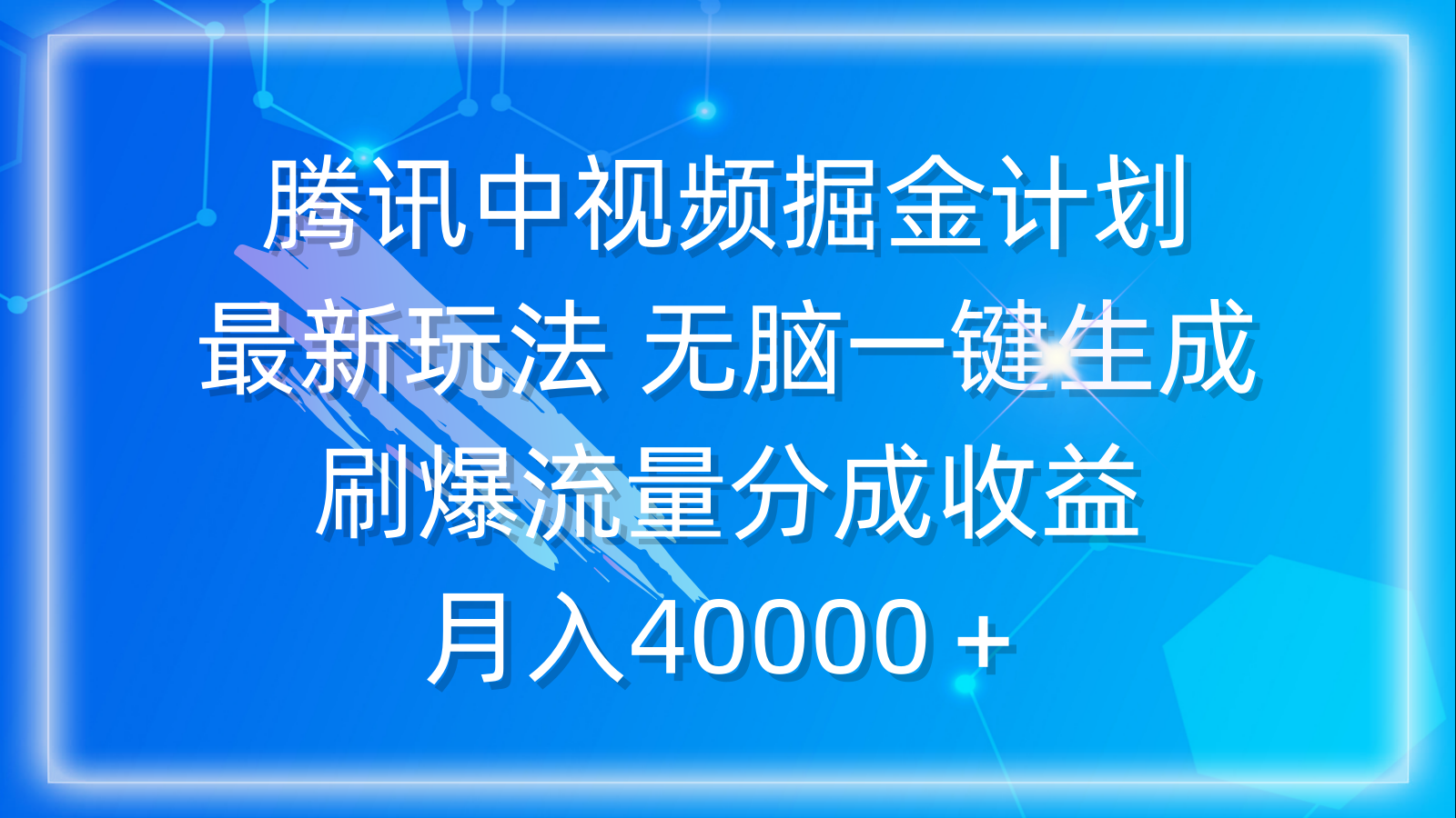 腾讯中视频掘金计划，最新玩法 无脑一键生成 刷爆流量分成收益 月入40000＋-创业网 - 最新网络创业项目与实战营销教程平台 | cye.cc