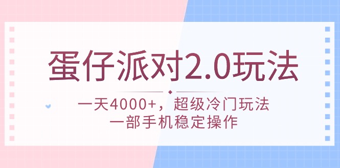 蛋仔派对 2.0玩法，一天4000+，超级冷门玩法，一部手机稳定操作-创业网 - 最新网络创业项目与实战营销教程平台 | cye.cc