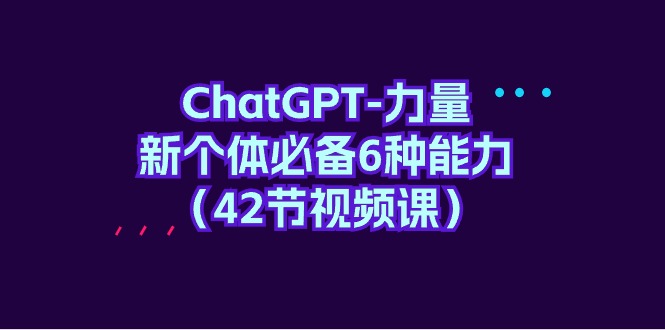 ChatGPT-力量 新个体必备6种能力-创业网 - 最新网络创业项目与实战营销教程平台 | cye.cc