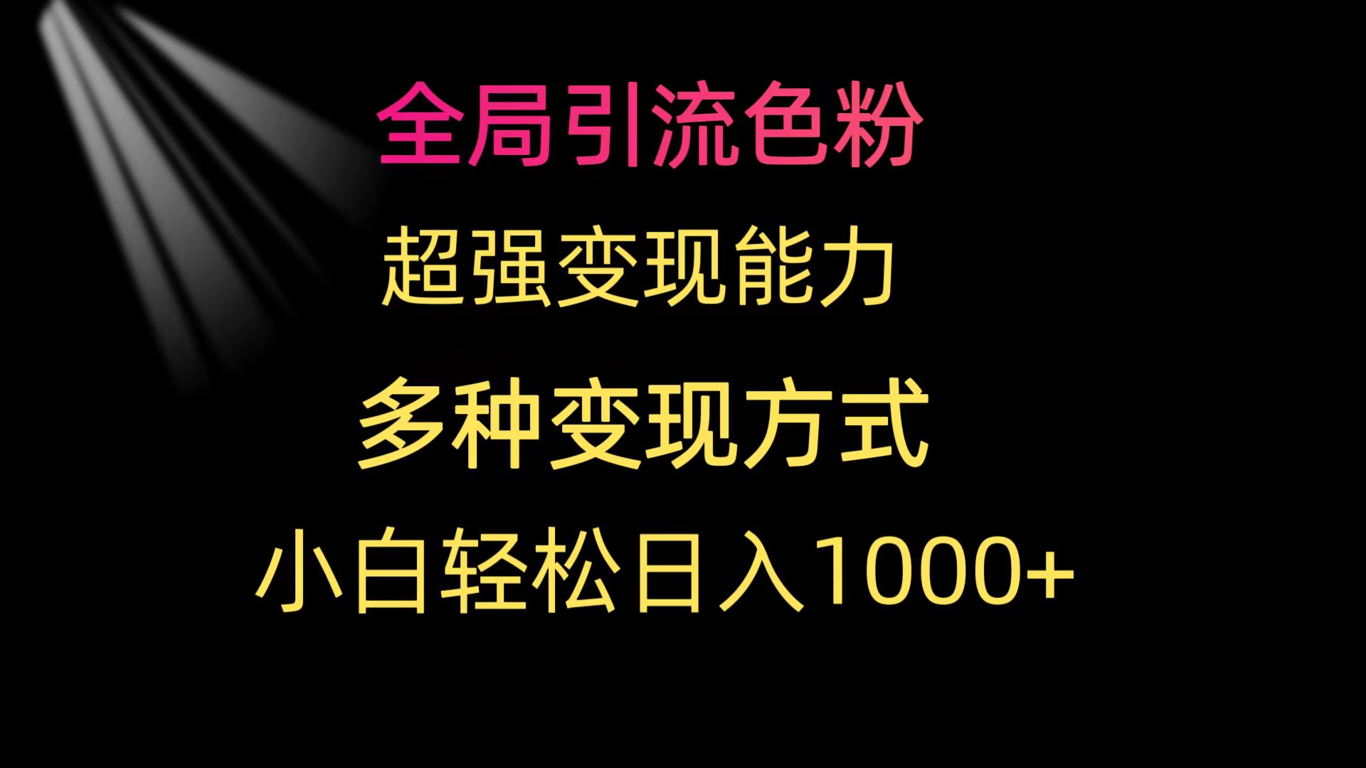 全局引流色粉 超强变现能力 多种变现方式 小白轻松日入1000+-创业网 - 最新网络创业项目与实战营销教程平台 | cye.cc