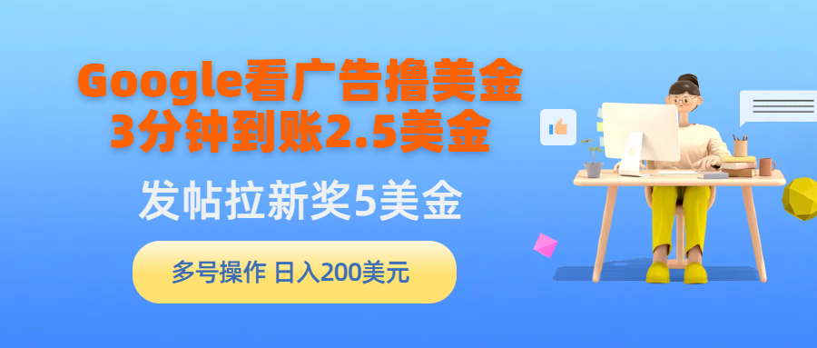 Google看广告撸美金，3分钟到账2.5美金，发帖拉新5美金，多号操作，日入…-创业网 - 最新网络创业项目与实战营销教程平台 | cye.cc