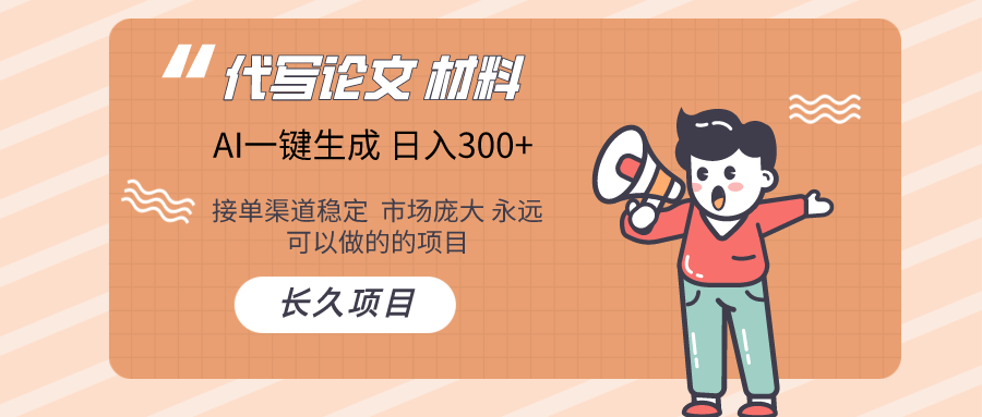 AI写作长期绿色项目 日入300+-创业网 - 最新网络创业项目与实战营销教程平台 | cye.cc