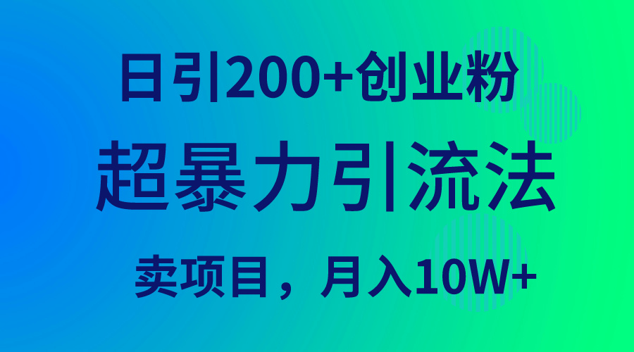 超暴力引流法，日引200+创业粉，卖项目月入10W+-创业网 - 最新网络创业项目与实战营销教程平台 | cye.cc