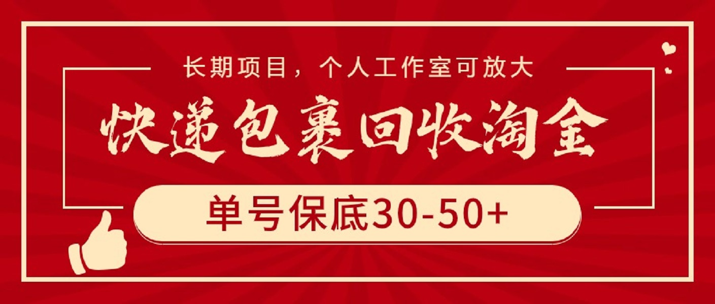 快递包裹回收淘金，单号保底30-50+，长期项目，个人工作室可放大-创业网 - 最新网络创业项目与实战营销教程平台 | cye.cc