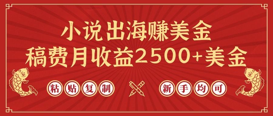 小说出海赚美金，稿费月收益2500+美金，仅需chatgpt粘贴复制，新手也能玩转-创业网 - 最新网络创业项目与实战营销教程平台 | cye.cc