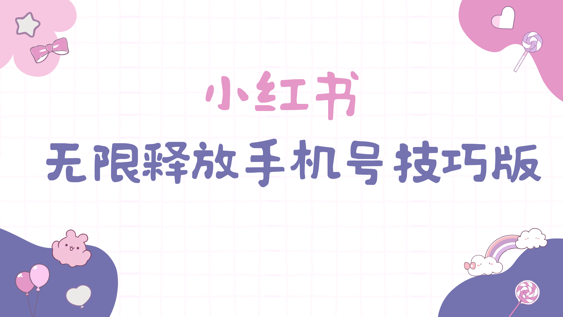 小红书无限释放手机号技巧版手慢无-创业网 - 最新网络创业项目与实战营销教程平台 | cye.cc